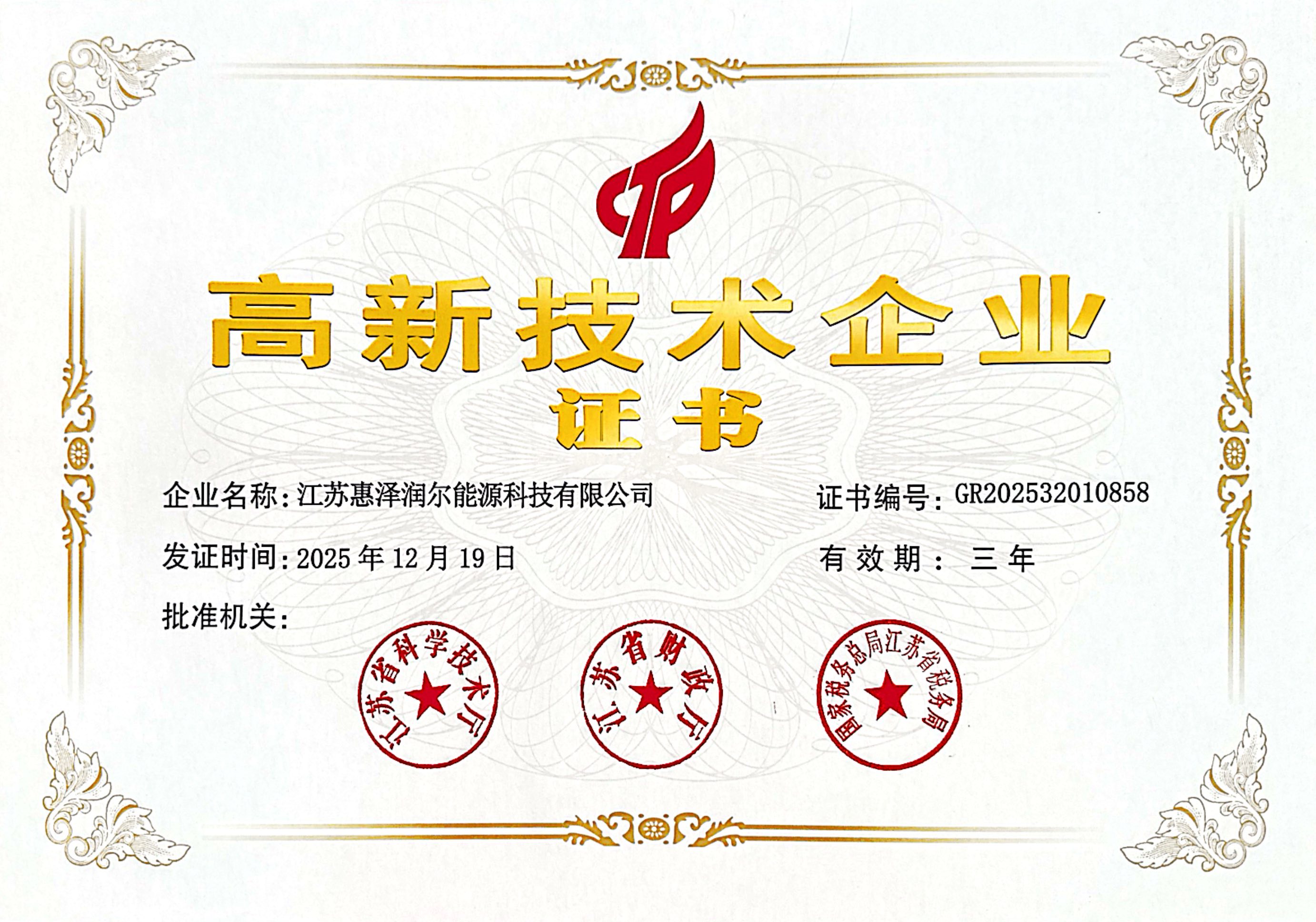 National High-Tech Enterprise certificate
