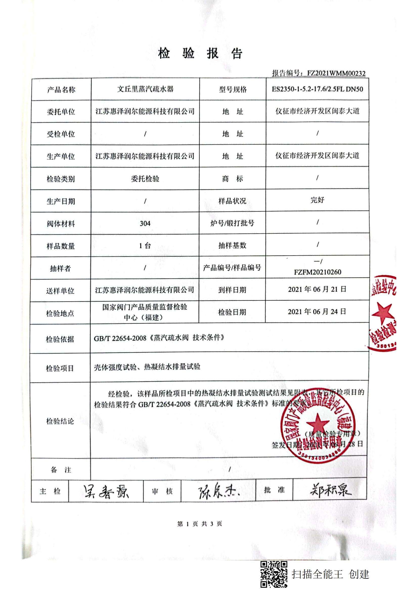 Third-party type test report — National Valve Quality Inspection Centre